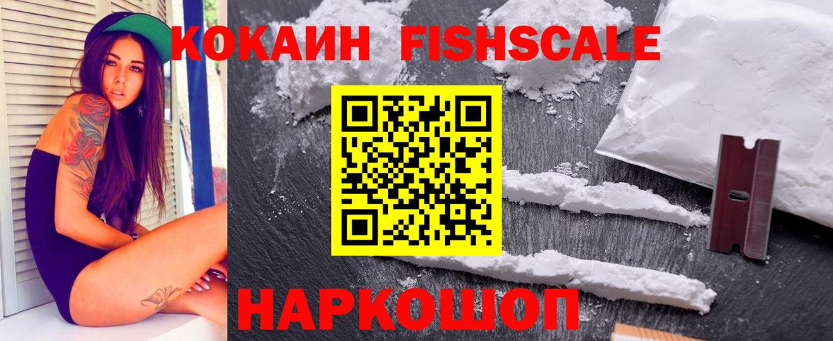 КОКАИН FishScale  Cocaine FishScale  Вход с VPN  Полевской 
